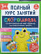 Комплект Скорошкола. Полный курс занятий. 3+