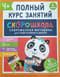 Комплект Скорошкола. Полный курс занятий. 4+