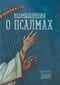 Размышления о псалмах
