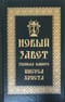 Новый Завет Господа нашего Иисуса Христа