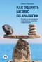 Как оценить бизнес по аналогии: Пособие по использованию сравнительных рыночных коэффициентов