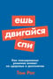 Ешь, двигайся, спи: Как повседневные решения влияют на здоровье и долголетие