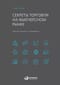 Секреты торговли на фьючерсном рынке: Действуйте вместе с инсайдерами