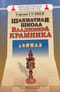 Шахматная школа Владимира Крамника