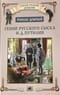 Гений русского сыска И.Д.Путилин