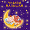 Читаем малышам