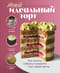 Твой идеальный торт. Как испечь, собрать и украсить торт своей мечты
