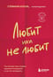 Любит или не любит. Что мешает вам создать крепкие отношения и как это исправить