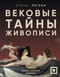 Вековые тайны живописи. Ключи к великим шедеврам