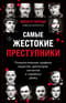 Самые жестокие преступники. Психологические профили нацистов, диктаторов, сектантов и серийных убийц