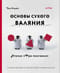 Основы сухого валяния. Ателье «Три пингвина». Самый милый и понятный самоучитель