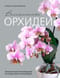 Великолепные орхидеи. Практичное руководство по уходу для начинающих