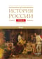 История России. В 20 томах. Том 4. Россия в XVI веке. Книга 2. Cоздание единого государства