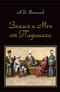 Знамя и меч от падишаха. Политические и культурные контакты ханств Центральной Азии и Османской империи (середина XVI - начало XX вв.)