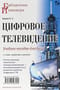 Цифровое телевидение. Учебное пособие для вузов