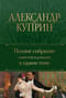 Полное собрание повестей и романов в одном томе