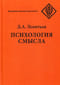Психология смысла: природа, строение и динамика смысловой реальности