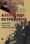 Александр Островский: драматург, общество, современность