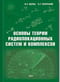 Основы теории радиолокационных систем и комплексов