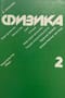 Физика. Том 2