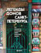 Легенды домов Санкт-Петербурга. Что скрывается за фасадом самых необычных зданий