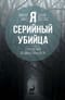 Я – серийный убийца. Откровения великих маньяков