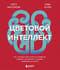 Цветовой интеллект. Как с помощью цвета влиять на поведение, управлять настроением и создавать незабываемые проекты