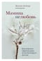 Мамина нелюбовь. Как исцелить скрытые раны от несчастливого детства