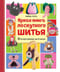 Яркая книга лоскутного шитья. 28 игрушек в пошаговых мастер-классах
