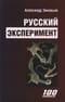 Русский эксперимент