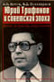 Юрий Трифонов и советская эпоха. Факты, документы, воспоминания
