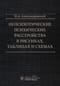 Непсихотические психические расстройства в рисунках, таблицах и схемах