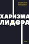 Харизма лидера