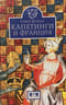 Капетинги и Франция. Роль династии в создании государства