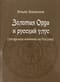 Золотая Орда и русский улус (татарское влияние на Россию)