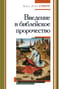 Введение в библейское пророчество