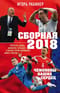 Сборная-2018: чемпионы наших сердец. Черчесов, Дзюба, Акинфеев, Черышев и другие герои чемпионата мира в России