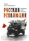 Русская революция. Воспоминания, очерки, впечатления