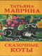Набор открыток. Сказочные коты Татьяны Мавриной
