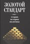 Золотой стандарт: теория, история, политика