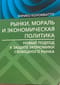 Рынки, мораль и экономическая политика: новый подход к защите экономики свободного рынка