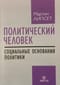 Политический человек. Социальные основания политики