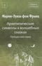 Архетипические символы в волшебных сказках. Путешествие героя