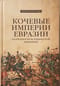 Кочевые империи Евразии. Особенности исторической динамики