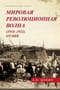 Мировая революционная волна (1918-1923). Отлив
