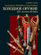Наградное, призовое и подарочное холодное оружие ХIX – начала XX века