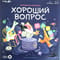 Настольная игра с голосовым помощником «Хороший вопрос»