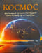 Космос. Большая энциклопедия про планеты и ракеты