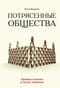 Потрясенные общества. Правила жизни в эпоху перемен