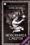 Любовница смерти